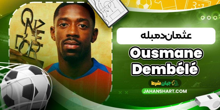 عثمان دمبله (Ousmane Dembélé)