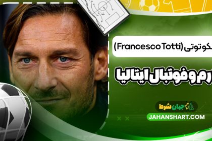 فرانچسکو توتی (Francesco Totti) – نماد رم و فوتبال ایتالیا