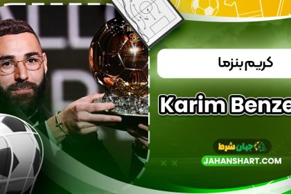 کریم بنزما (Karim Benzema)