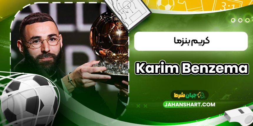 کریم بنزما (Karim Benzema)