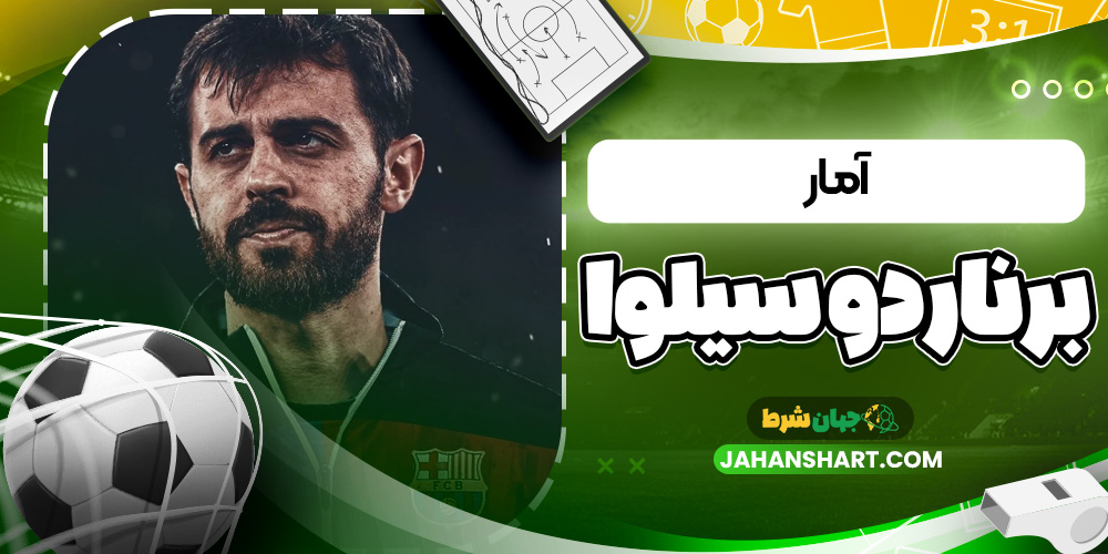 آمار برناردو سیلوا