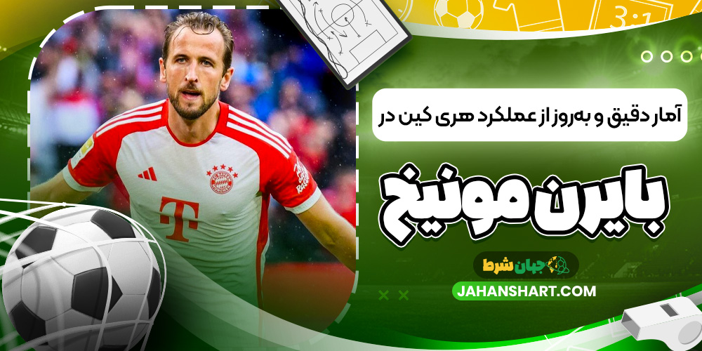 آمار دقیق و به روز از عملکرد هری کین در بایرن مونیخ