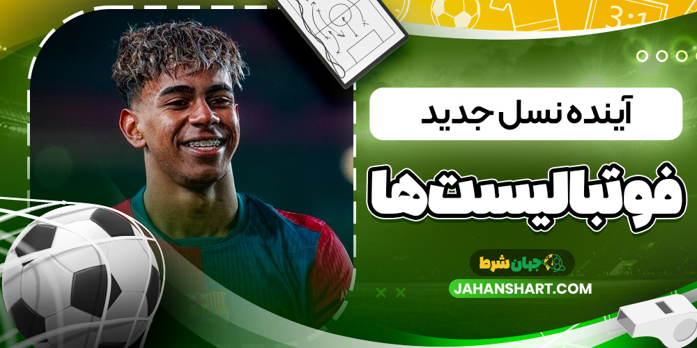 آینده نسل جدید فوتبالیستها آینده نسل جدید فوتبالیستها