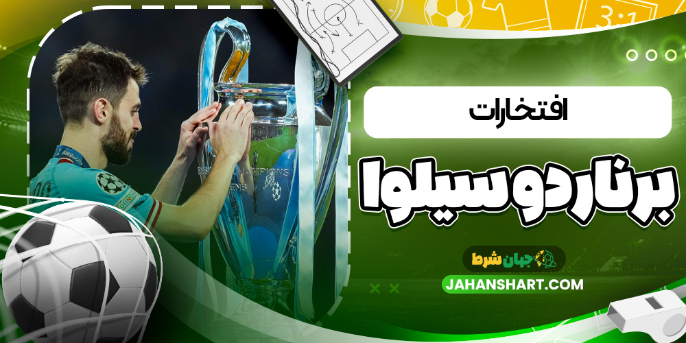 افتخارات برناردو سیلوا