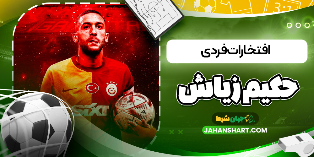 افتخارات فردی حکیم زیاش