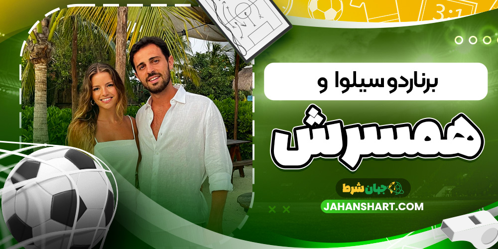 برناردو سیلوا و همسرش