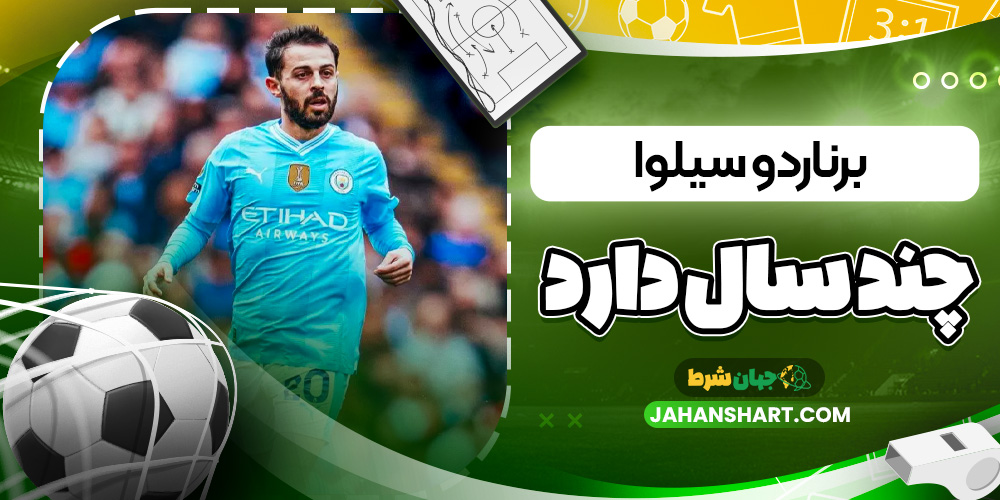 برناردو سیلوا چند سال دارد