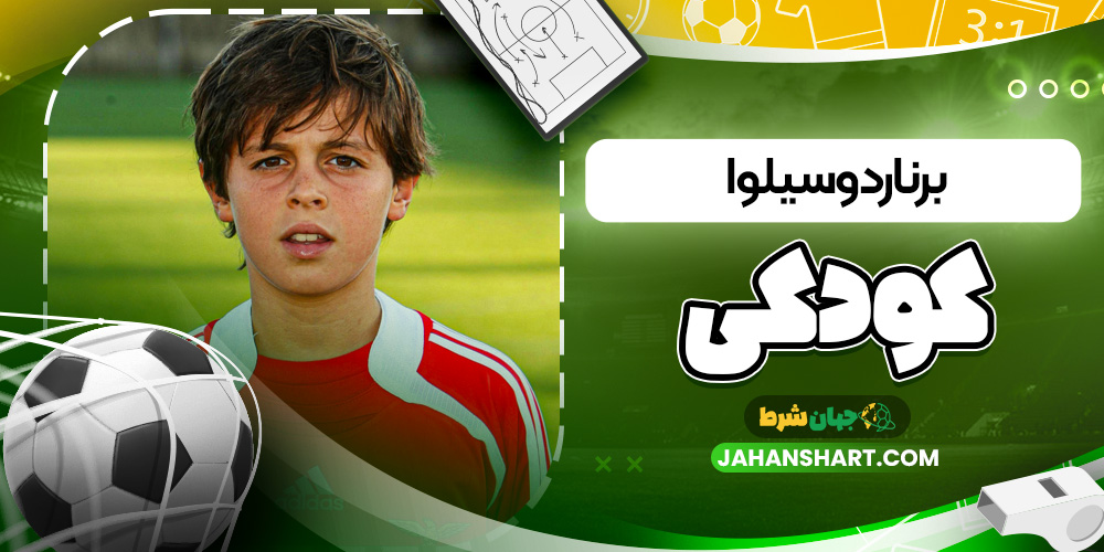 برناردو سیلوا کودکی