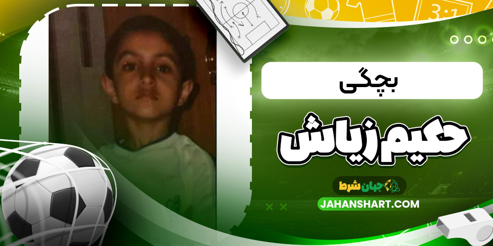 بچگی حکیم زیاش