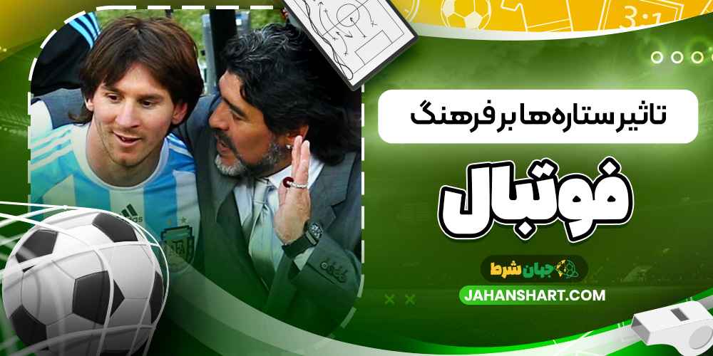 تاثیر ستارهها بر فرهنگ فوتبال تاثیر ستارهها بر فرهنگ فوتبال