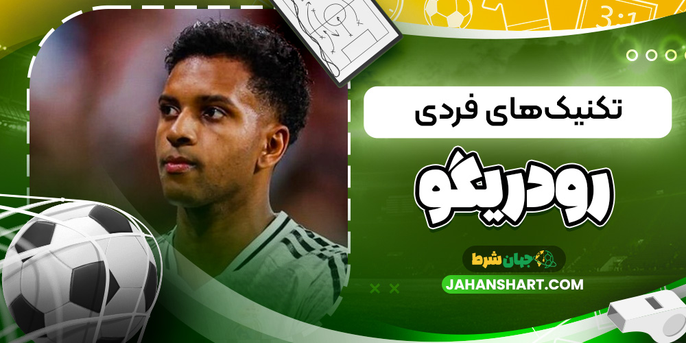 تکنیک های فردی رودریگو