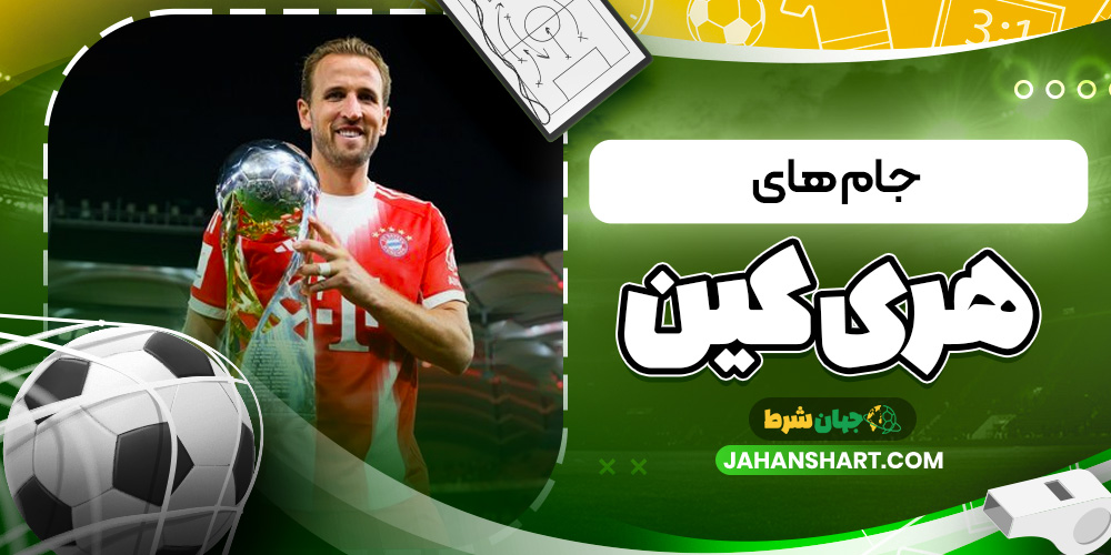جام های هری کین