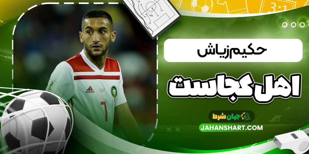 حکیم زیاش اهل کجاست