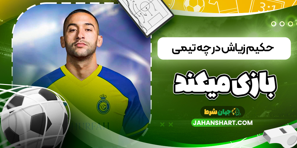 حکیم زیاش در چه تیمی بازی میکند