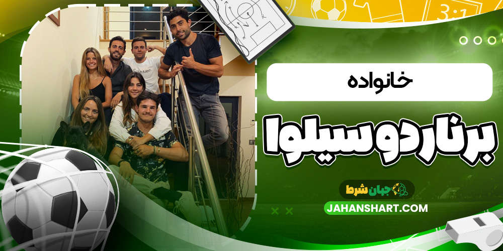 خانواده برناردو سیلوا