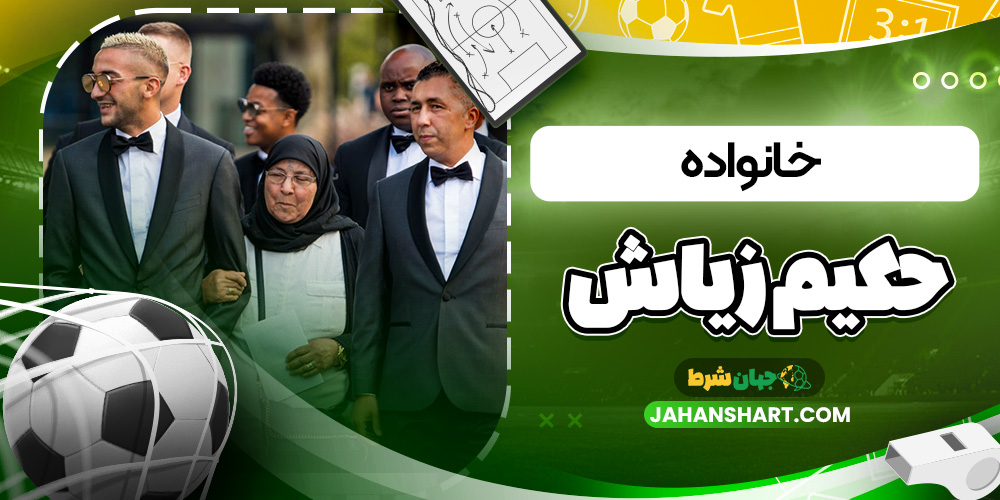 خانواده حکیم زیاش