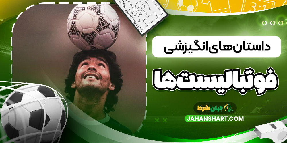 داستانهای انگیزشی فوتبالیستها داستانهای انگیزشی فوتبالیستها