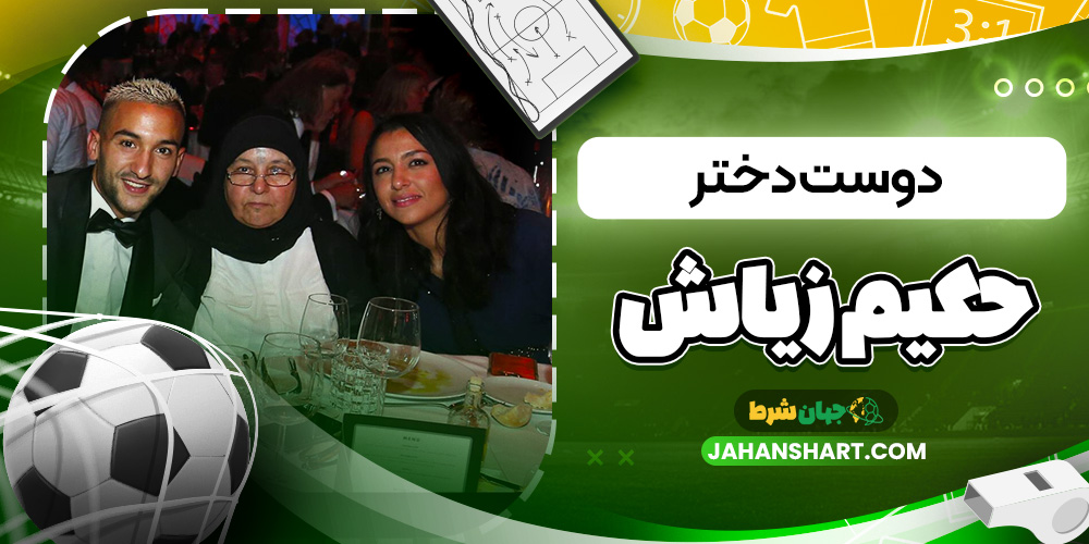 دوست دختر حکیم زیاش