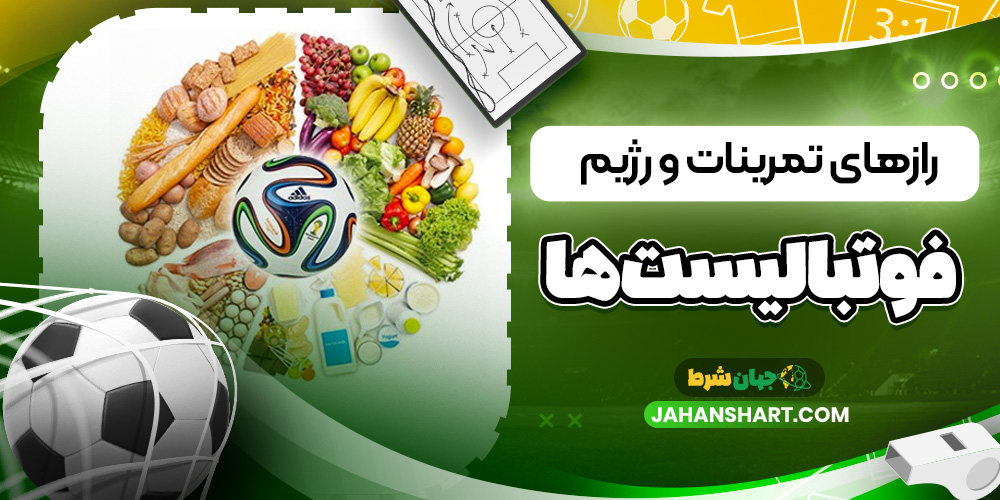 رازهای تمرینات و رژیم فوتبالیستها رازهای تمرینات و رژیم فوتبالیستها