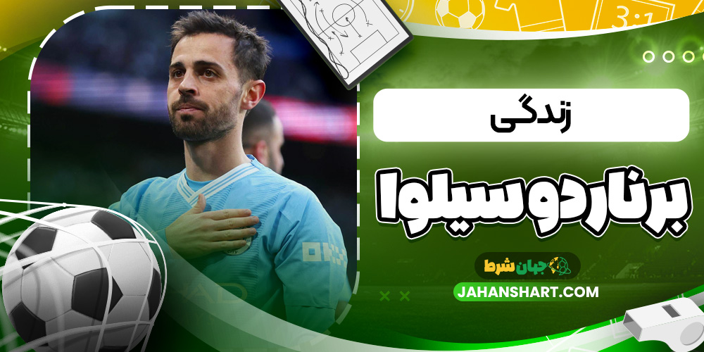 زندگی برناردو سیلوا