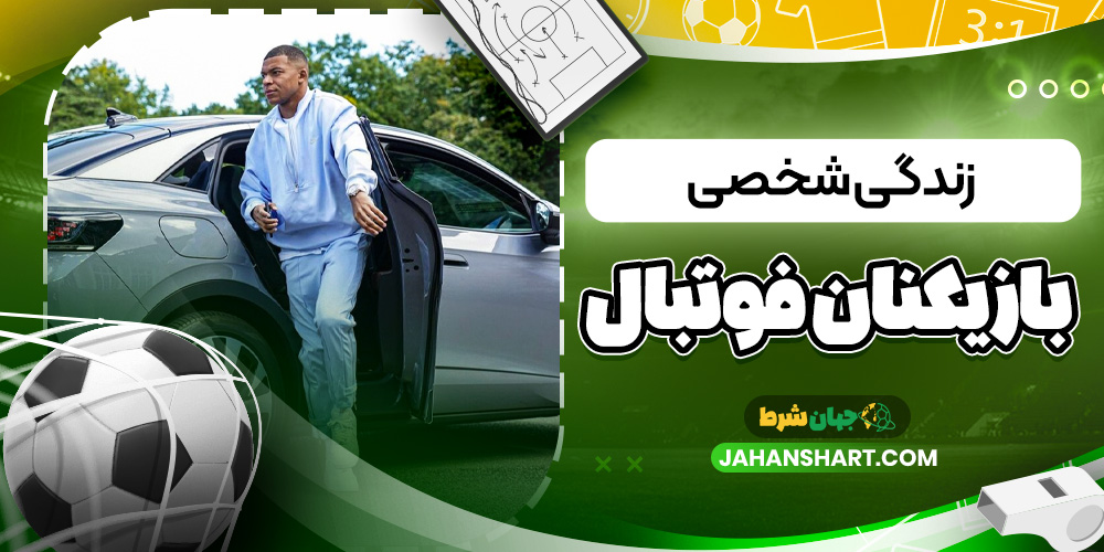 زندگی شخصی بازیکنان فوتبال زندگی شخصی بازیکنان فوتبال