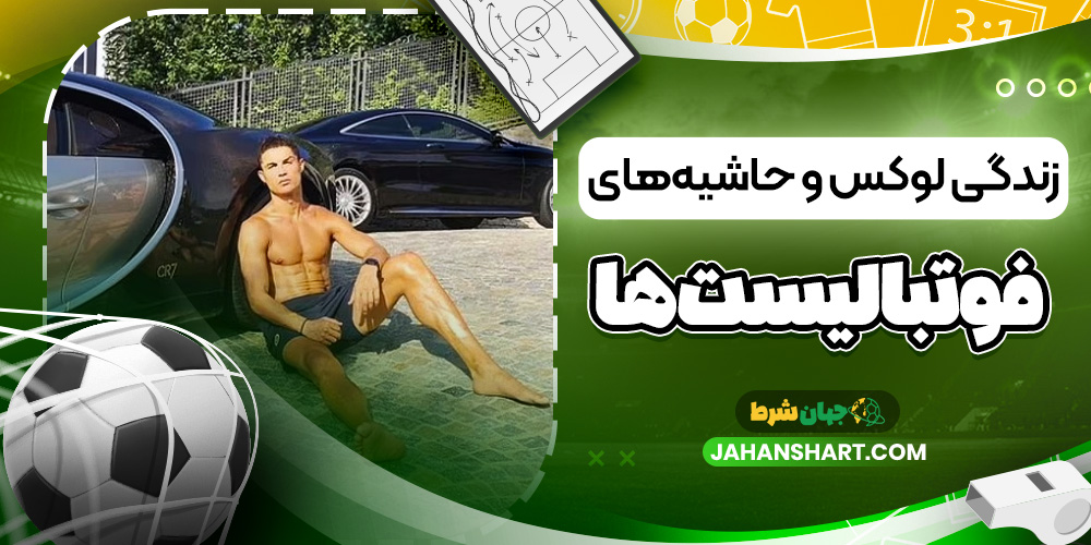 زندگی لوکس و حاشیههای فوتبالیستها زندگی لوکس و حاشیههای فوتبالیستها