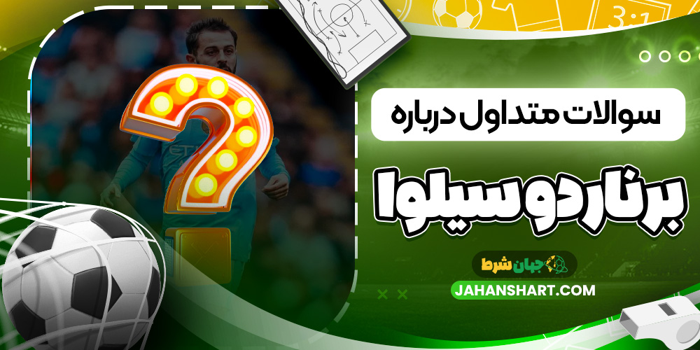 سوالات متداول درباره برناردو سیلوا