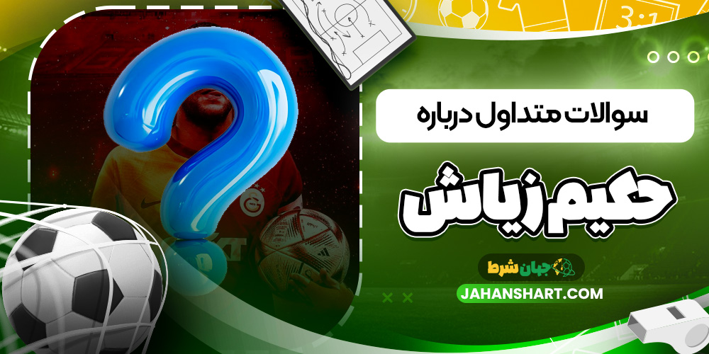 سوالات متداول درباره حکیم زیاش