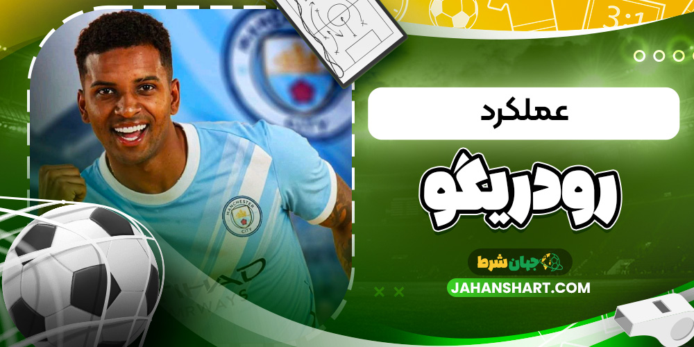 عملکرد رودریگو