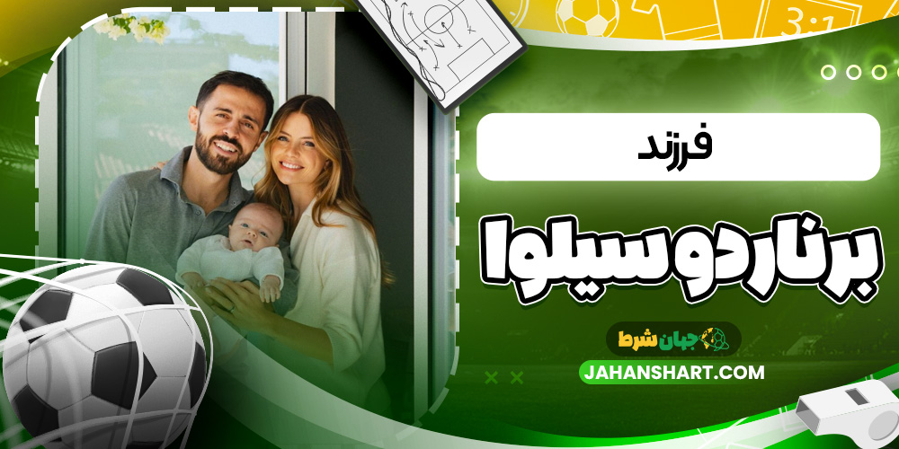 فرزند برناردو سیلوا