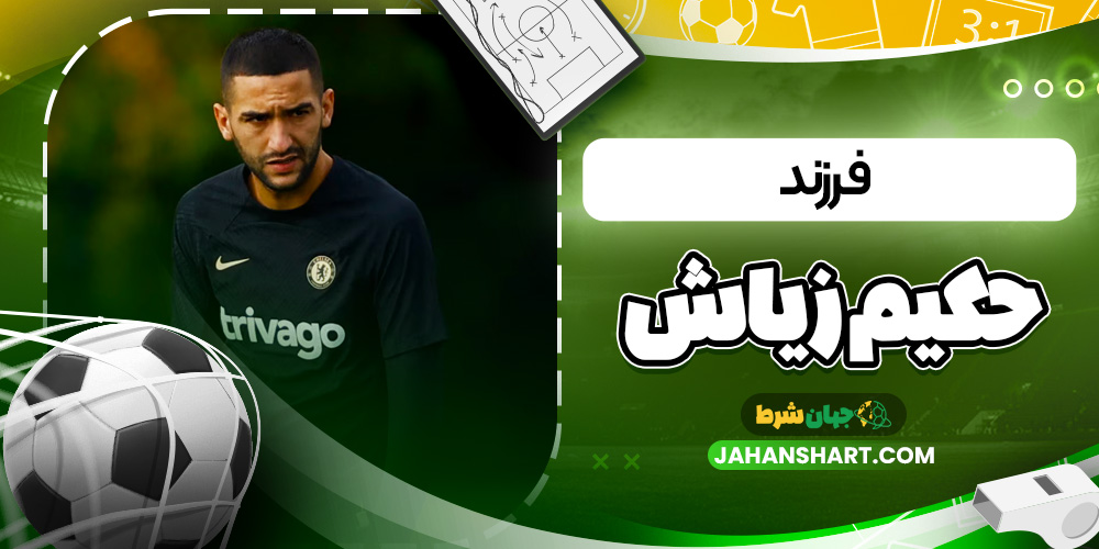 فرزند حکیم زیاش