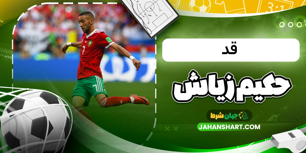 قد حکیم زیاش