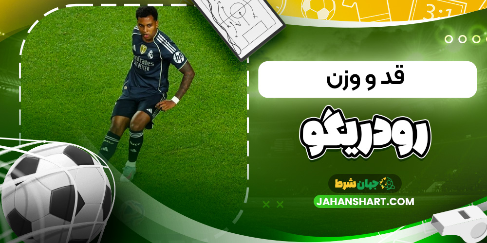 قد و وزن رودریگو