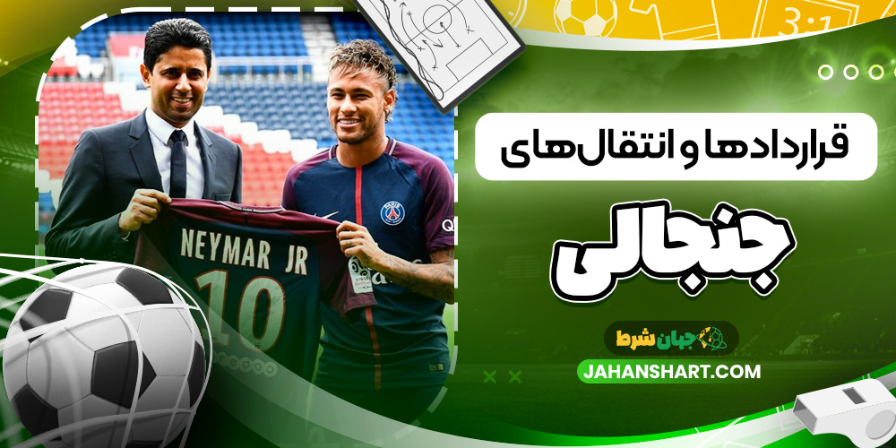 قراردادها و انتقالهای جنجالی قراردادها و انتقالهای جنجالی