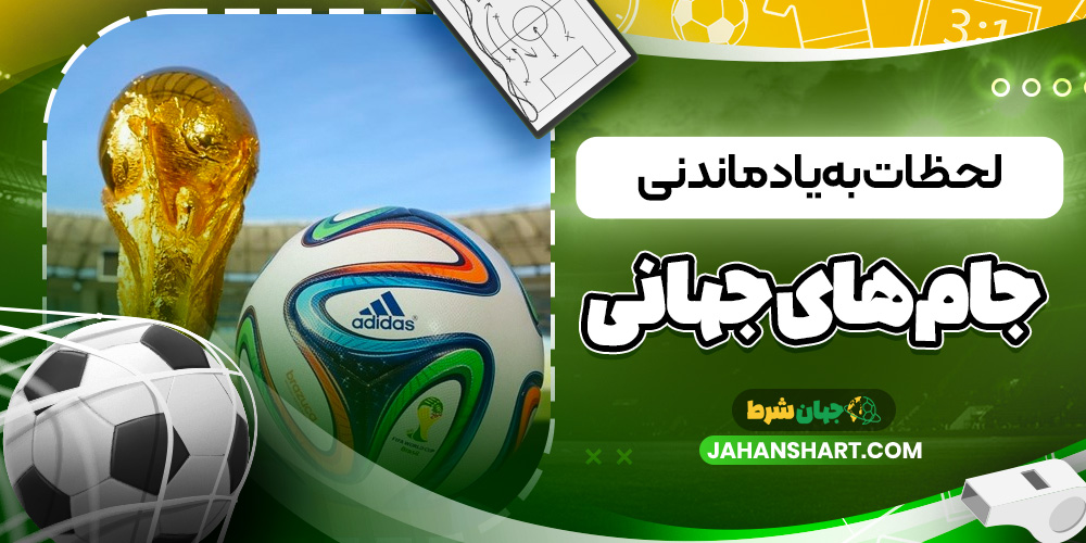 لحظات بهیادماندنی جامهای جهانی لحظات بهیادماندنی جامهای جهانی