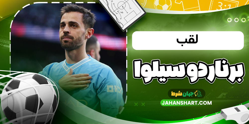 لقب برناردو سیلوا