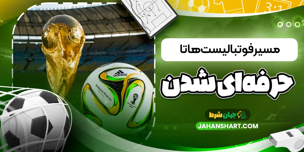 مسیر فوتبالیست ها تا حرفه ای شدن مسیر فوتبالیست ها تا حرفه ای شدن