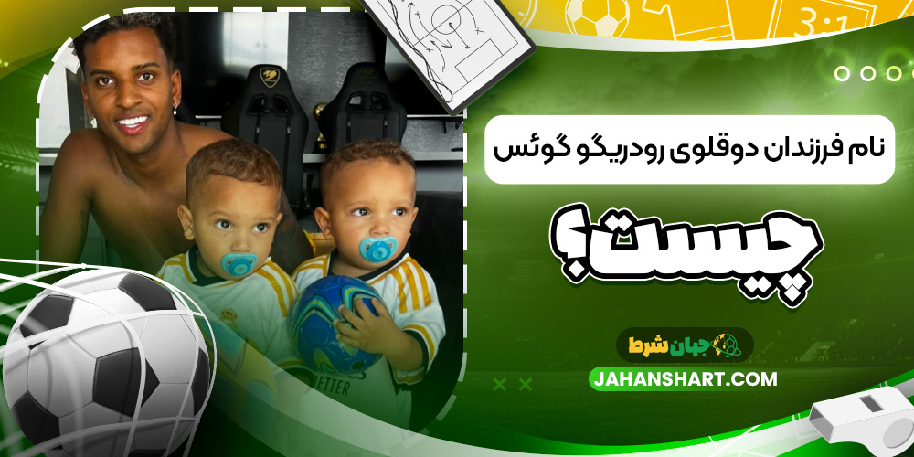  نام فرزندان دوقلوی رودریگو گوئس چیست؟