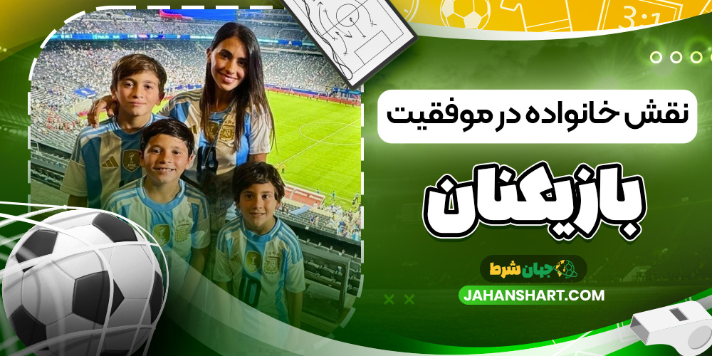 نقش خانواده در موفقیت بازیکنان نقش خانواده در موفقیت بازیکنان