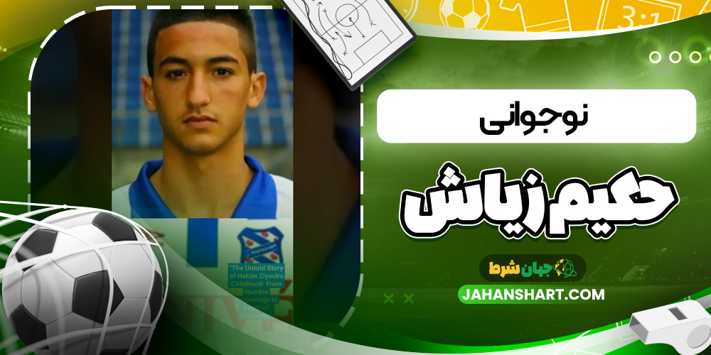 نوجوانی حکیم زیاش