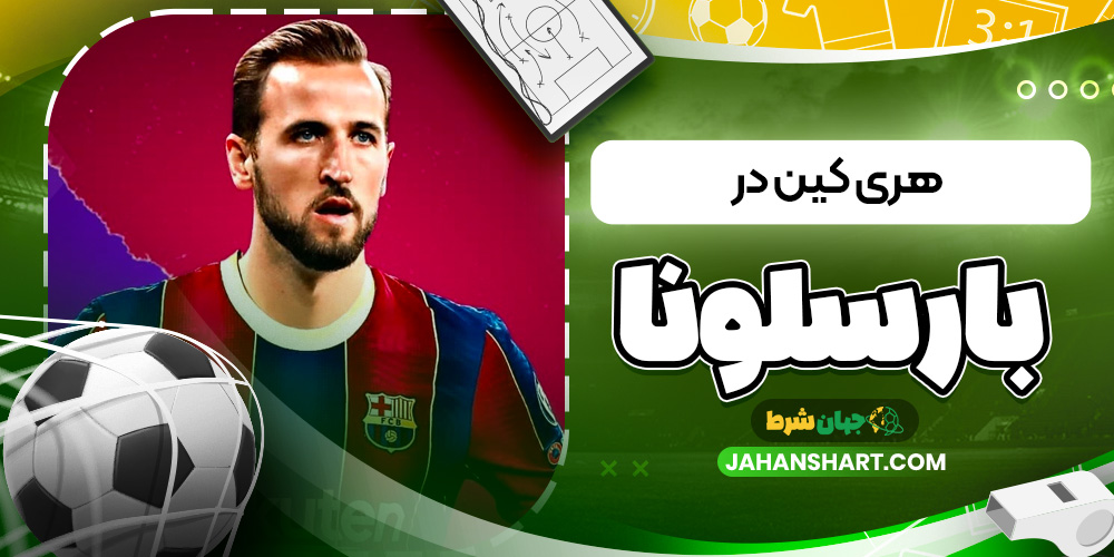 هری کین در بارسلونا