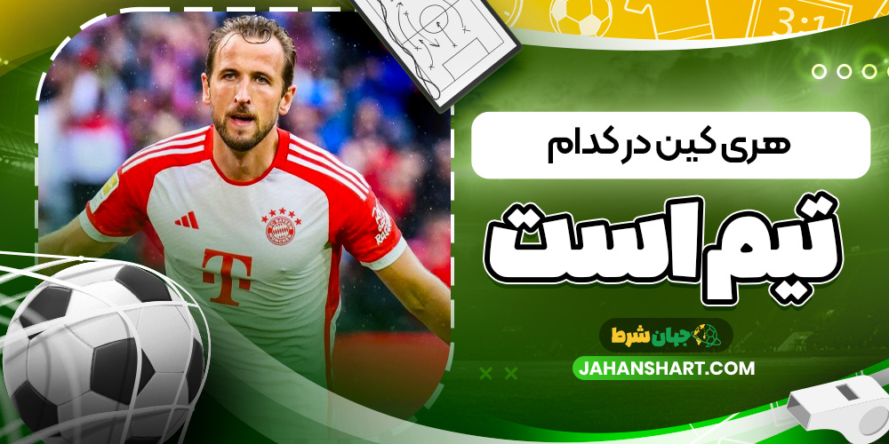 هری کین در کدام تیم است