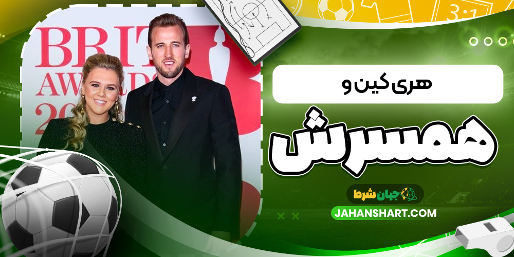 هری کین و همسرش