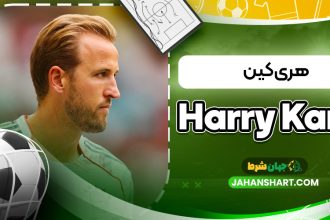 هری کین (Harry Kane)