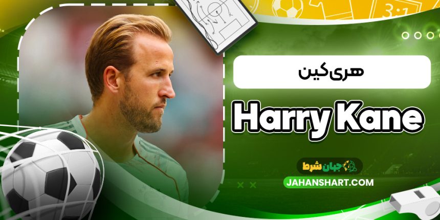 هری کین (Harry Kane)