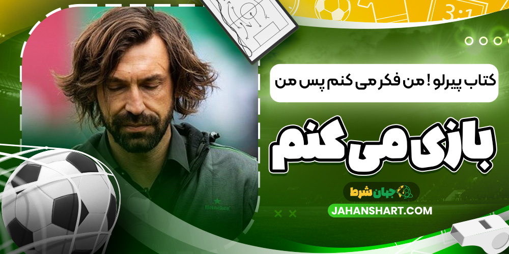 کتاب پیرلو ! من فکر می کنم پس من بازی می کنم