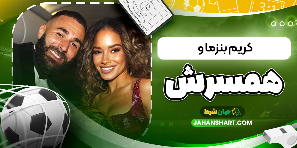 کریم بنزما و همسرش