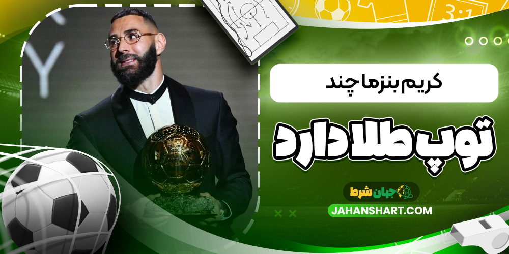 کریم بنزما چند توپ طلا دارد