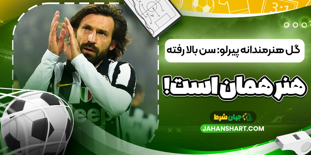 گل هنرمندانه پیرلو: سن بالا رفته، هنر همان است!