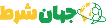 جهان شرط
